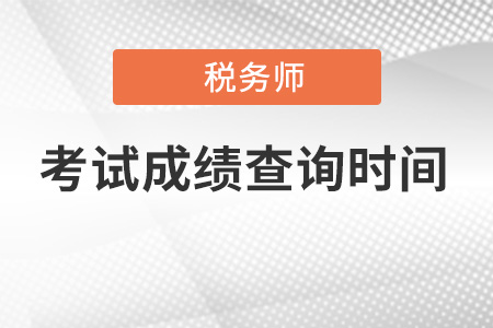 稅務師什么時候能出成績？別錯過了！