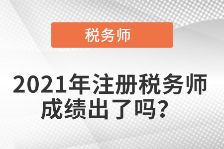 2021年注冊稅務師成績出了嗎？
