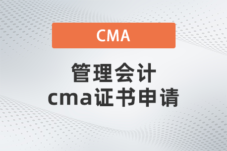 管理會(huì)計(jì)cma證書申請(qǐng)