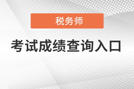 稅務(wù)師成績(jī)查詢(xún)登錄入口找不到了？
