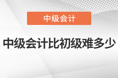 2022年中級會計比初級難多少