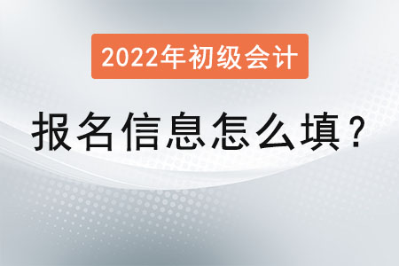 初級(jí)會(huì)計(jì)報(bào)名信息怎么填？