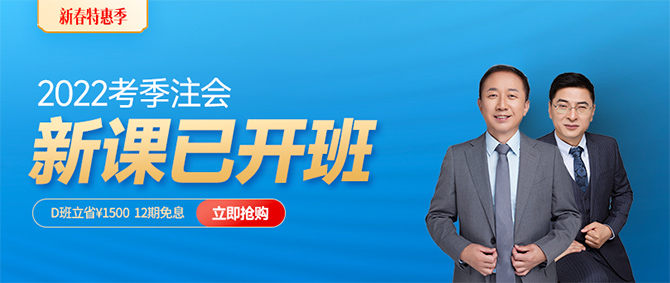 2022年注會新課開班！