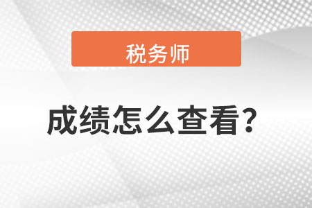 稅務(wù)師成績(jī)?cè)趺床榭? alt=