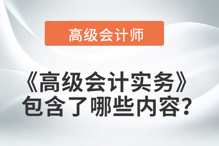 高級會計實(shí)務(wù)包含了哪些內(nèi)容？