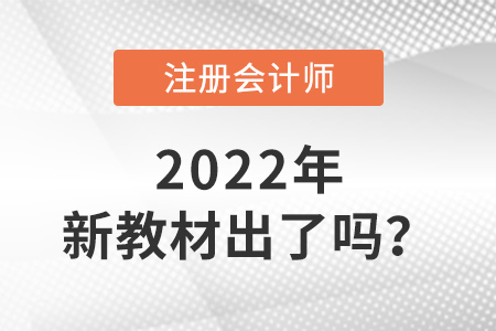 2022年注會教材出了嗎？