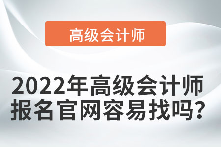 2022年高級會計師報名官網(wǎng)容易找嗎？