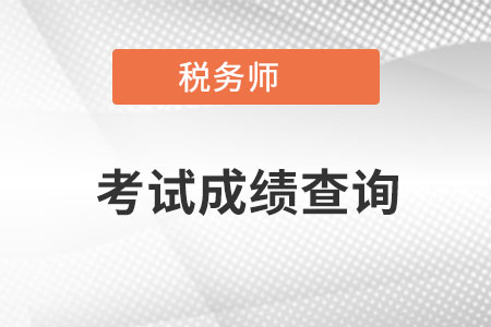 稅務(wù)師考試成績查詢時間是在什么時候呢？