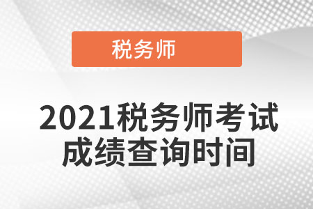 2021稅務(wù)師考試成績(jī)查詢時(shí)間