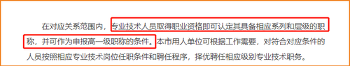 專業(yè)技術(shù)人員取得職業(yè)資格即可認(rèn)定其具備相應(yīng)系列和層級的職稱，并可作為申報高一級職稱的條件