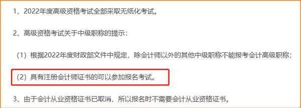具有注冊會計師證書的可以報名參加高級會計資格考試