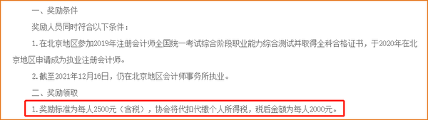 在北京通過注冊會計師考試并執(zhí)業(yè)，給予現(xiàn)金獎勵！