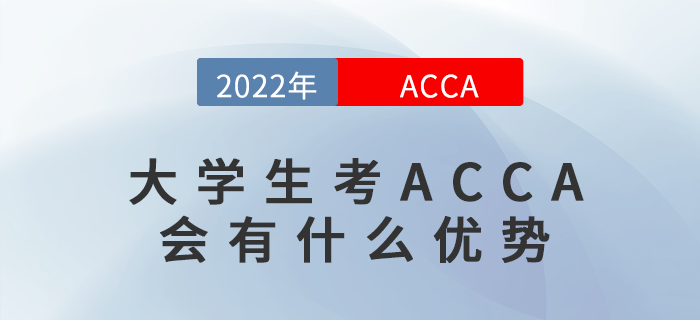 大學生考ACCA會有什么優(yōu)勢