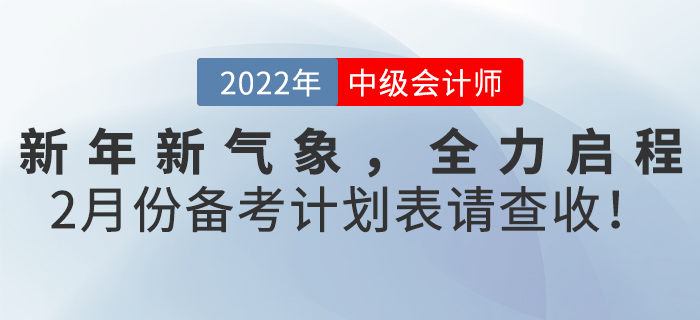 新年新氣象，全力啟程！2月份《中級會計(jì)實(shí)務(wù)》備考計(jì)劃表請查收！