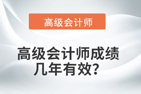 高級會計師成績幾年有效？
