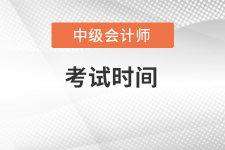 2022年中級(jí)會(huì)計(jì)師考試時(shí)間已公布