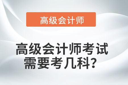 高級會計師考試需要考幾科？