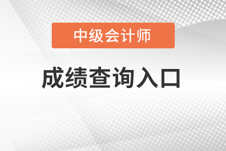 2022年中級會計(jì)成績查詢?nèi)肟? alt=