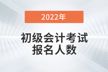 河南省新鄉(xiāng)市長垣2022年初級會計報名審核通過人數(shù)為2751人