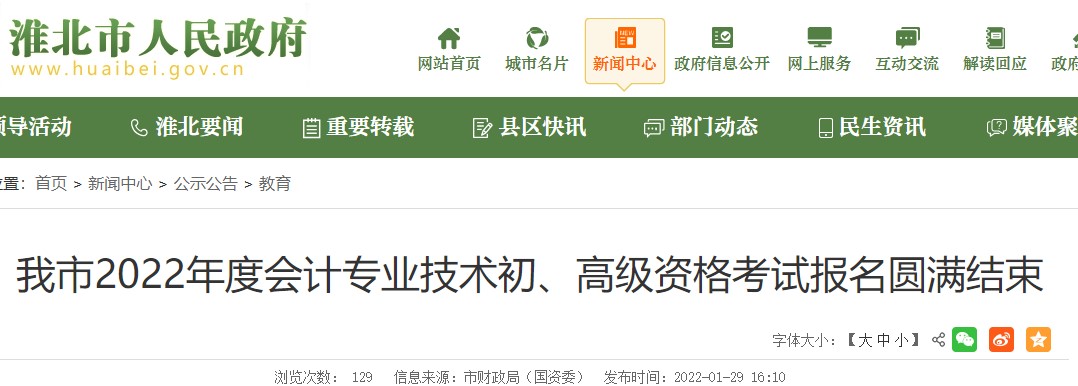 安徽淮北2022年初級會計報名人數(shù)為4234人