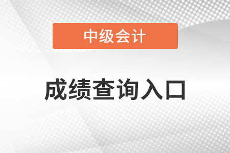 中級(jí)會(huì)計(jì)成績(jī)查詢?nèi)肟? alt=