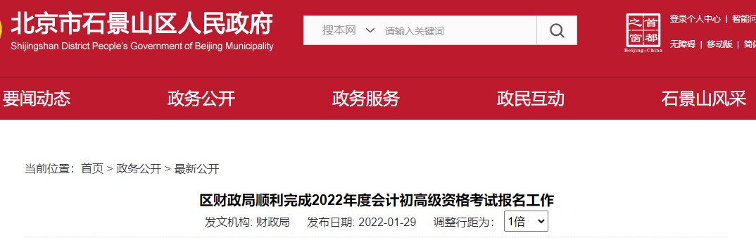北京石景山區(qū)2022年初級(jí)會(huì)計(jì)報(bào)名人數(shù)為3014人