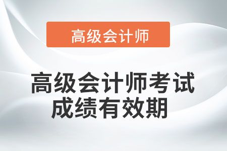 高級會計師考試成績有效期