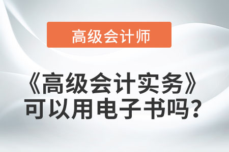 高級(jí)會(huì)計(jì)實(shí)務(wù)可以用電子書嗎？