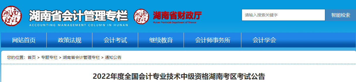湖南省2022年中級(jí)會(huì)計(jì)職稱(chēng)考試報(bào)名簡(jiǎn)章已公布