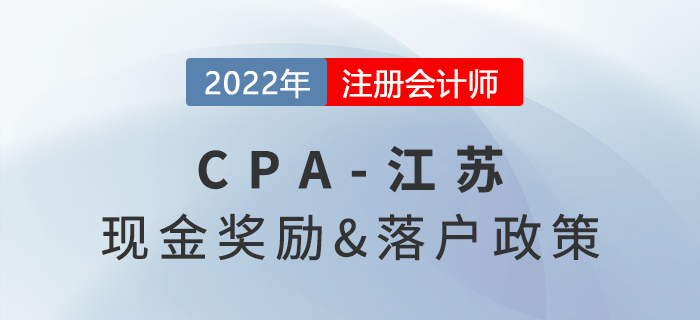 通過江蘇注冊會計師考試最高獎勵10000元！在蘇州可直接落戶！
