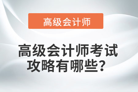 高級會計師考試攻略有哪些？