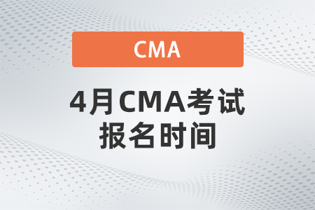 4月CMA考試報名時間