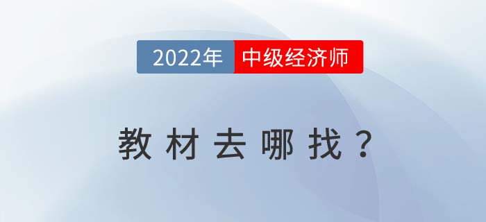 2022年中級經(jīng)濟師考試教材去哪里找呢？