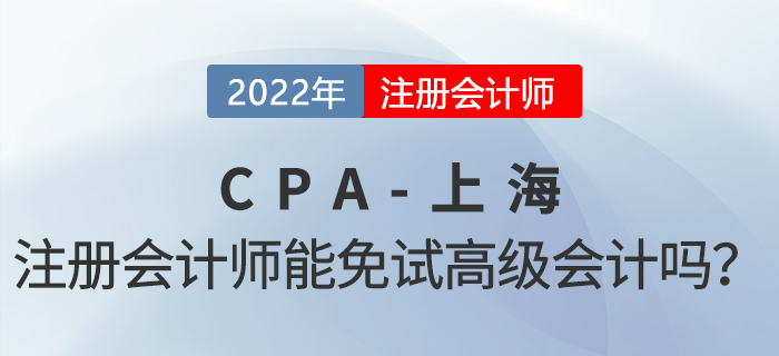上海注冊會計師可以免試高級會計！增加100分落戶積分！