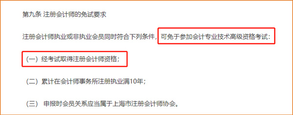 上海注冊會計師可以免試高級會計