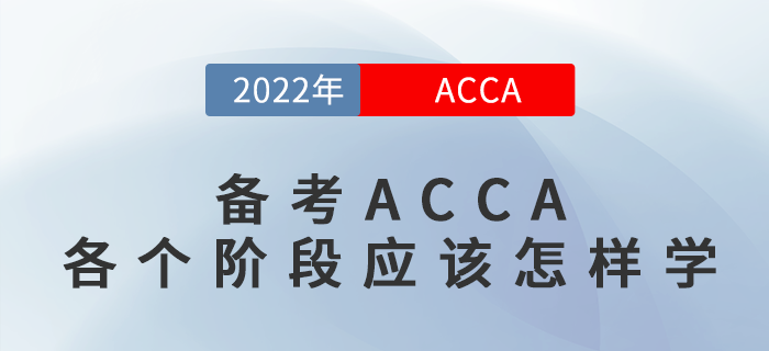 備考ACCA各個階段應(yīng)該怎樣學(xué)