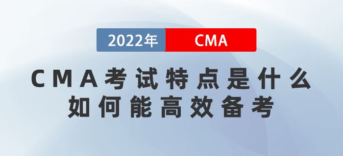CMA考試特點是什么？如何能高效備考？
