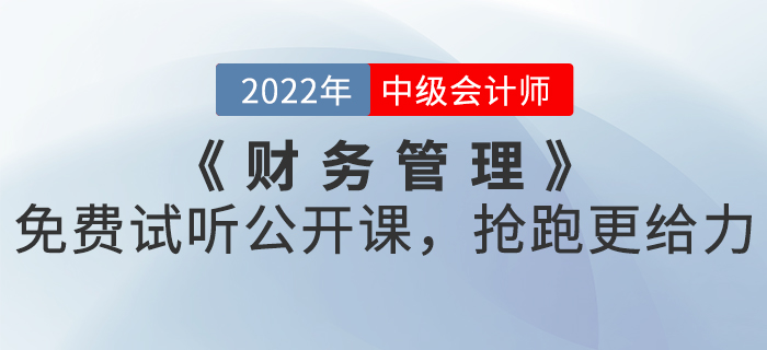 2022年中級會計《財務(wù)管理》免費試聽公開課，搶跑更給力！