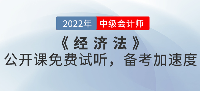2022年中級(jí)會(huì)計(jì)《經(jīng)濟(jì)法》公開課免費(fèi)試聽，備考加速度！