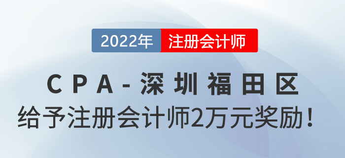 深圳市福田區(qū)政府給予注冊會計師2萬元獎勵！