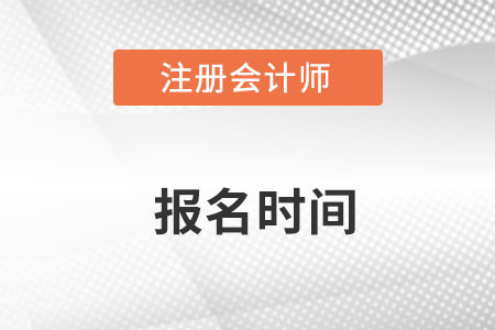 注冊(cè)會(huì)計(jì)師2022年的報(bào)名時(shí)間是在什么時(shí)候？