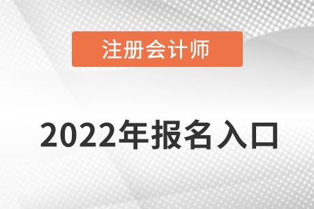 注冊(cè)會(huì)計(jì)師2022年報(bào)名入口從哪里進(jìn)入？