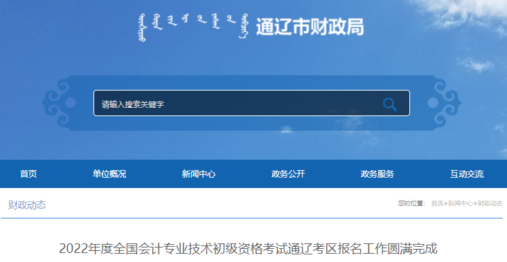 通遼2022年初級會計考試報名人數(shù)公布！