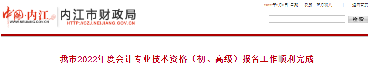 四川內(nèi)江2022年初級(jí)會(huì)計(jì)考試報(bào)名人數(shù)公布！