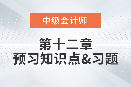 政府補(bǔ)助退回的會(huì)計(jì)處理_2022年中級(jí)會(huì)計(jì)實(shí)務(wù)第十二章預(yù)習(xí)知識(shí)點(diǎn)