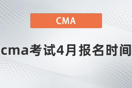 cma考試4月報名時間