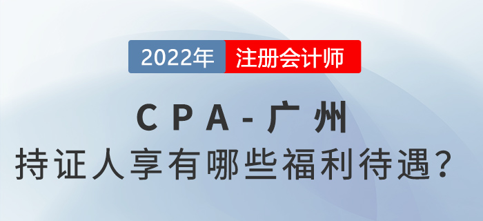 注冊會計師持證人在廣州將享有哪些福利待遇？