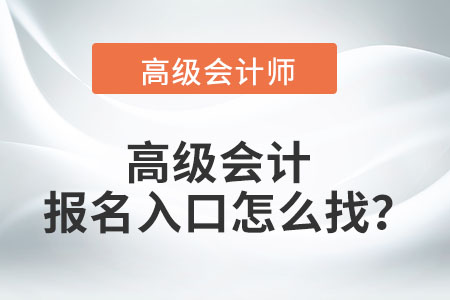 高級會計報名入口怎么找？