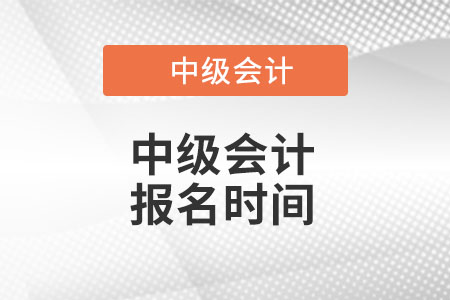 2022年中級會計報名時間具體是哪天
