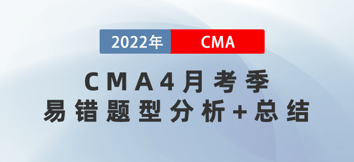 快戳！2022年CMA4月考季易錯題型分析+總結(jié)！